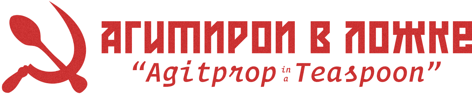 Agitprop in a Teaspoon